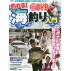 釣れる!海釣り入門　ビギナー必見!釣りの世界へようこそ!　〈付録DVD〉海釣り公園＆釣り施設を楽しみ尽くす!