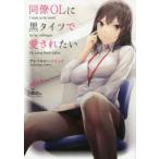 同僚OLに黒タイツで愛されたいアンソロジ　アンソロジー