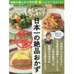 日本一の絶品おかず　野菜のおかず編　読者が選んだ人気の野菜レシピベスト100　ABCテレビ/編　辻調理師専門学校/編