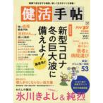 健活手帖　Vol．1(2020秋号)　新型コロナ冬の巨大波に備えよ!｜いまさら聞けない医者と病院選び｜氷川きよし＆純烈