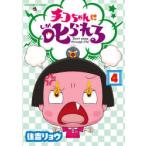 チコちゃんに叱られる　Don’t　sleep　through　life!　4　住吉リョウ/著