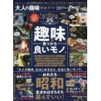 大人の趣味完全ガイド　昭和生まれに告ぐ!ずっとやりたかった事をやりなさい!