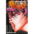範馬刃牙　SON　OF　OGRE　vol．1　THE　BOY　FASCINATING　THE　FIGHTING　GOD　板垣恵介/著