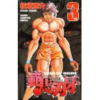 範馬刃牙　SON　OF　OGRE　vol．3　THE　BOY　FASCINATING　THE　FIGHTING　GOD　板垣恵介/著