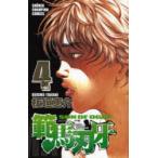 範馬刃牙　SON　OF　OGRE　vol．4　THE　BOY　FASCINATING　THE　FIGHTING　GOD　板垣恵介/著