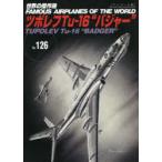 世界の傑作機　No．126　アンコール版　ツポレフTu‐16“バジャー”