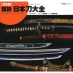 図説日本刀大全　決定版　稲田和彦/監修・文