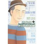 逃げるは恥だが役に立つ　第5巻　海野つなみ/著