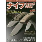 ナイフカタログ　2021　国内外のファクトリーモデルをはじめとしたナイフの魅力が丸わかり!