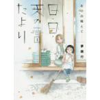 日・日・天(そら)のたより　あの山越えて　1　夢路行/著
