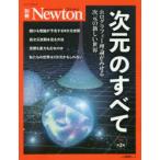 次元のすべて　ホログラフィー理論がみせる次元の新しい世界