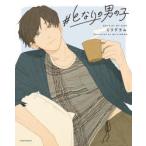 ＃となりの男の子　ミリグラム　著