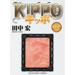 KIPPO　18　田中宏/著