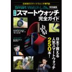 最新スマートウォッチ完全ガイド