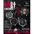 FINEBOYS+plus時計　VOL．19　心揺さぶるレトロ顔。