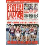 箱根駅伝ガイド決定版　2021　読売新聞社/編