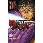 範馬刃牙　SON　OF　OGRE　vol．36　THE　BOY　FASCINATING　THE　FIGHTING　GOD　板垣恵介/著