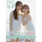 No．5　Pyxis〈豊田萌絵×伊藤美来〉5th　anniversary記念写真