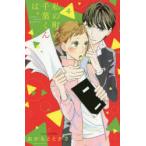 私の町の千葉くんは。　4　おかもととかさ/著