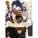 魔法使いの約束　　　1　シノノメ　ウタ　画都志見　文太　他原作