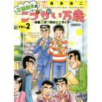 定額制夫のこづかい万歳　月額2万千円の金欠ライフ　VOL．2　吉本浩二/著