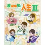 波瀾爆笑!?我が人生　3　ますっく/イラスト・潤色
