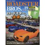 ROADSTER　BROS．　Vol．19　ロードスター、未来のかたちレシプロ、ハイブリッド、電気自動車……“人馬一体”は継承できるのか!?