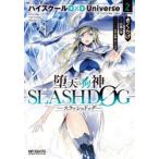 堕天の狗神−SLASHDOG−　ハイスクールD×D　Universe　2　きくらげ/著　石踏一榮/原作　みやま零/キャラクター原案　きくらげ/キャラクター原案