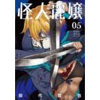 怪人麗嬢　　　5　田代　哲也　著