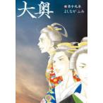 大奥　第19巻　よしながふみ/著