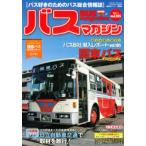 バスマガジン　バス好きのためのバス総合情報誌　vol．105　おじゃまします!!バス会社潜入レポート関東バス