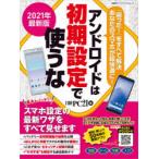 Yahoo! Yahoo!ショッピング(ヤフー ショッピング)アンドロイドは初期設定で使うな　2021年最新版　スマホ設定の最新ワザをすべて見せます　日経PC21/編
