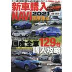 新車購入NAVI　2021国産車編　〈ほしいクルマが必ず見つかる〉国産全車129台購入攻略