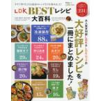 LDK　BESTレシピ大百科