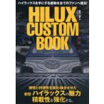 HILUX　CUSTOM　BOOK　VOL．2(2021)　ハイラックスの個性が際立つカスタムの世界
