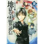 地獄堂霊界通信　10　香月日輪/原作　みもり/漫画