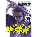 バガボンド　原作吉川英治「宮本武蔵」より　3　井上雄彦/著　吉川英治/〔原作〕