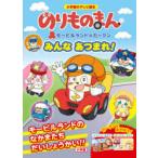 のりものまんモービルランドのカークンみんなあつまれ!
