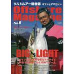 オフショアマガジン　ソルトルアー総合誌　No．8　特集BIG　VS　LIGHT　ロマンを追い求めるBIGターゲット手軽で超絶楽しいLIGHTゲーム