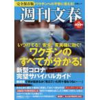  Weekly Bunshun new model Corona perfect Survival guide 2021 newest version 