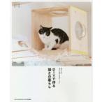 DIYで作る猫との暮らし