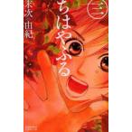 ちはやふる　3　末次由紀/著