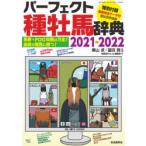 パーフェクト種牡馬辞典　産駒完全データ付　2021−2022　栗山求/監修　望田潤/監修　競馬道OnLine編集部/編