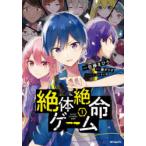 絶体絶命ゲーム　1　佐藤まひろ/漫画　藤ダリオ/原作　さいね/キャラクター原案