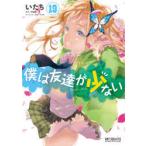 僕は友達が少ない　19　いたち/著　平坂読/原作