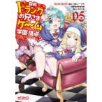 自称Fランクのお兄さまがゲームで評価される学園の頂点に君臨するそうですよ?　05　sorani/著　三河ごーすと/原作　ねこめたる/キャラクター原案
