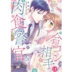 合コン相手は肉食警官!?　　　2　佐鳥　百　画踊る毒林檎　原作