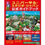 るるぶユニバーサル・スタジオ・ジャパン公式ガイドブック　〔2021〕