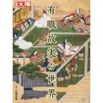 有職故実の世界　八條忠基/監修