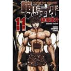範馬刃牙　SON　OF　OGRE　vol．11　THE　BOY　FASCINATING　THE　FIGHTING　GOD　板垣恵介/著